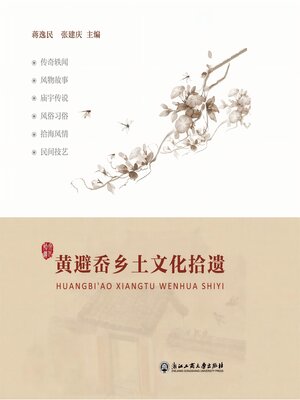 cover image of 黄避岙乡土文化拾遗